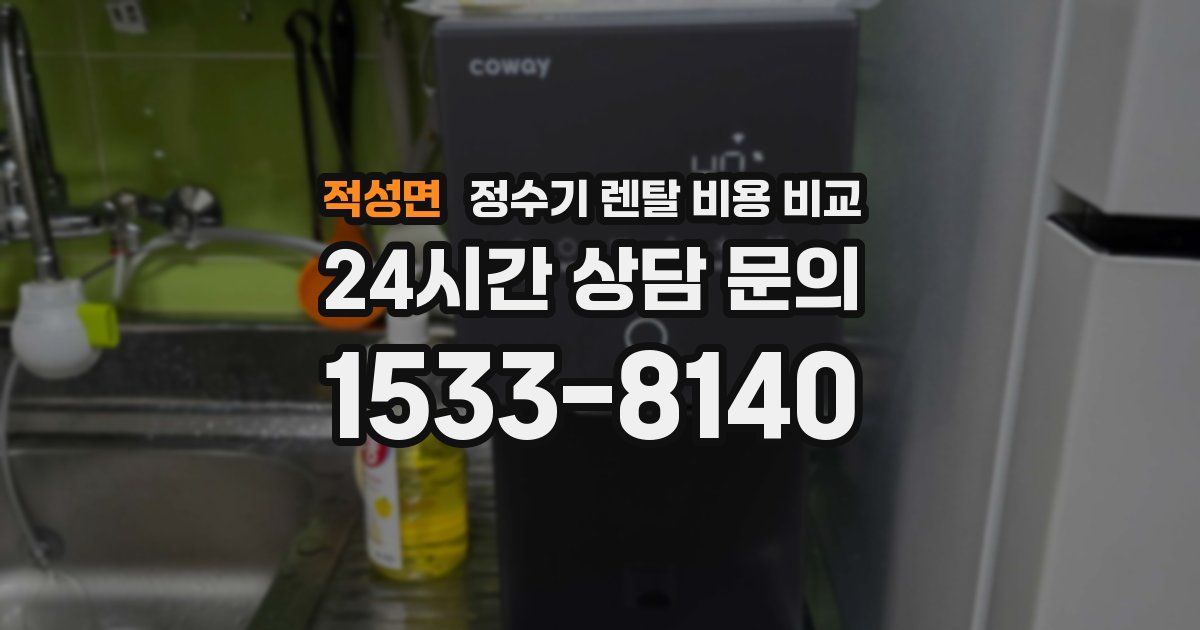 적성면 정수기 렌탈 비용 비교