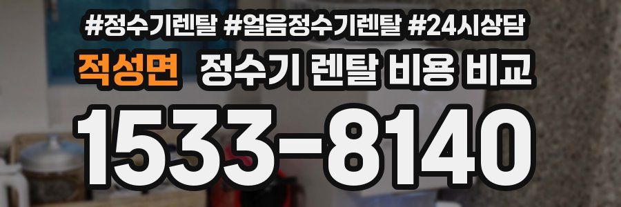 적성면 정수기 렌탈 비용 비교