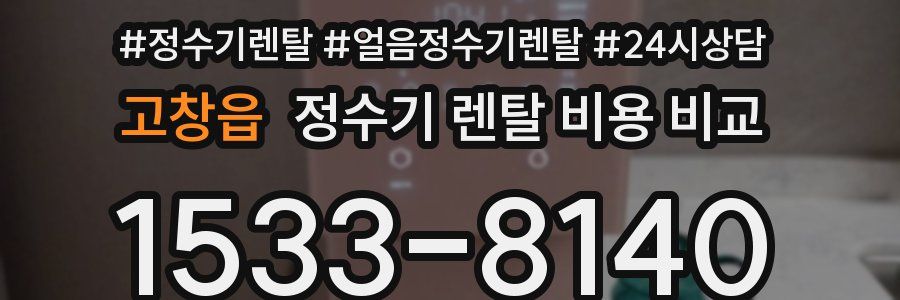 고창읍 정수기 렌탈 비용 비교