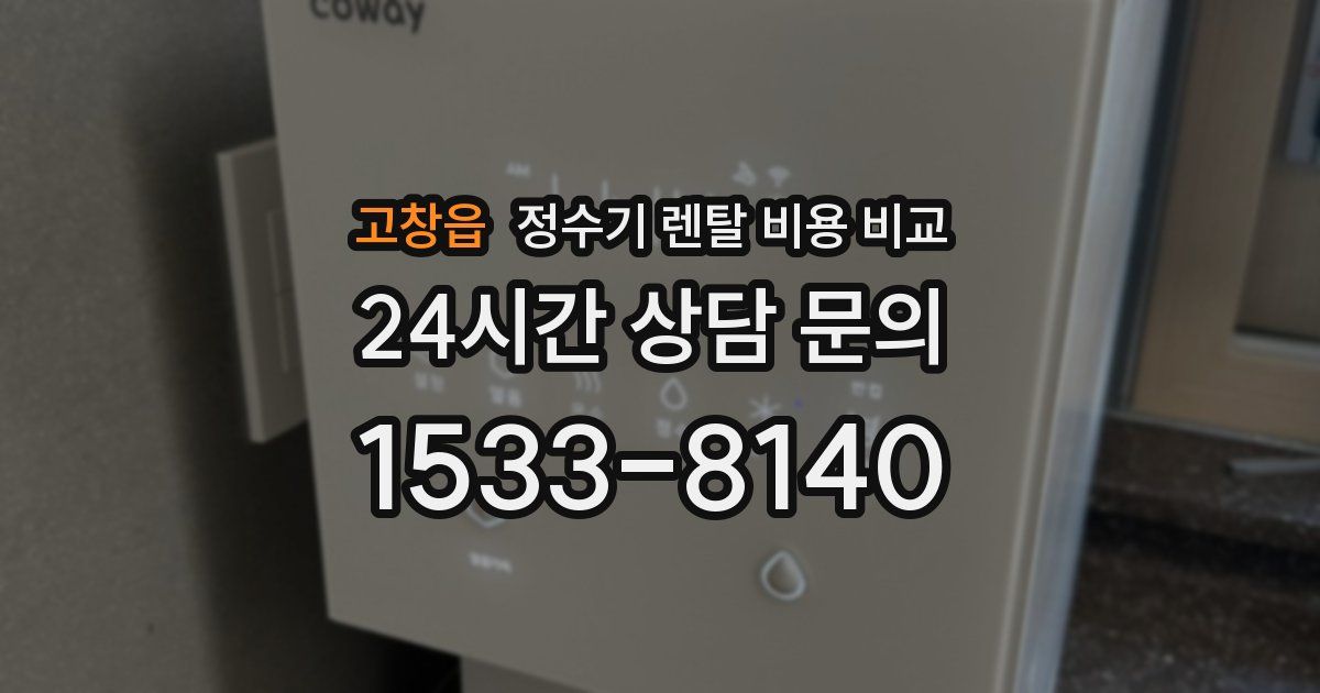 고창읍 정수기 렌탈 비용 비교