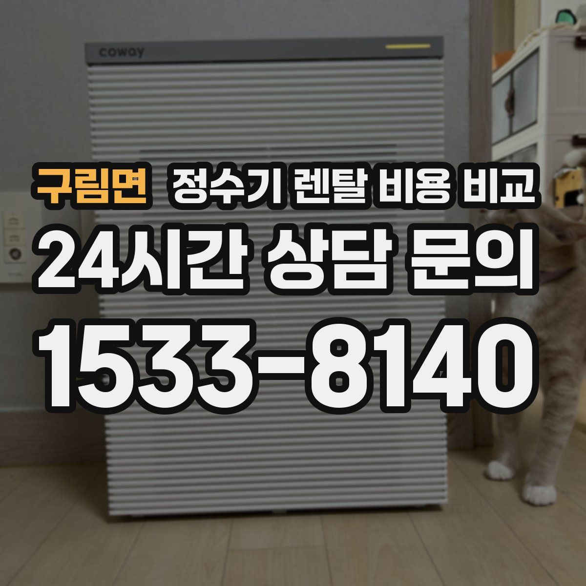 구림면 정수기 렌탈 비용 비교