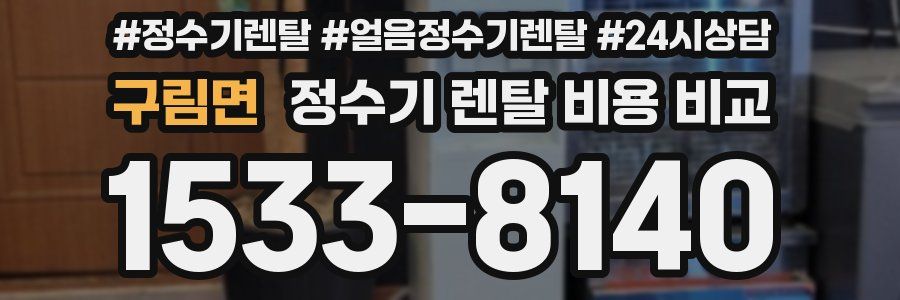 구림면 정수기 렌탈 비용 비교