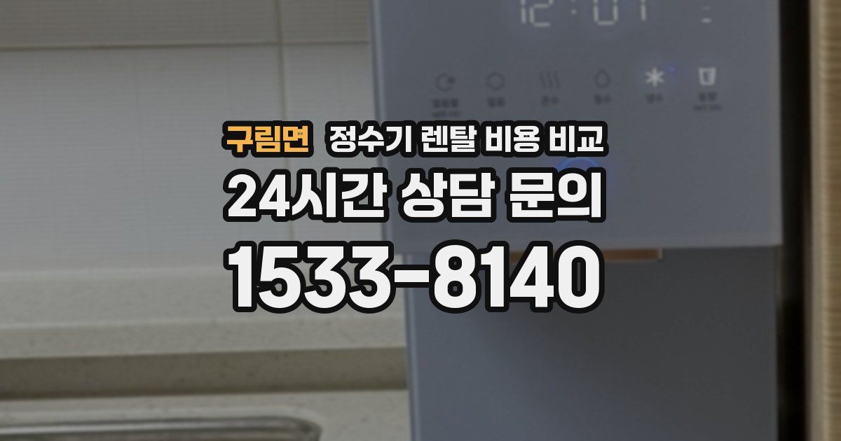 구림면 정수기 렌탈 비용 비교