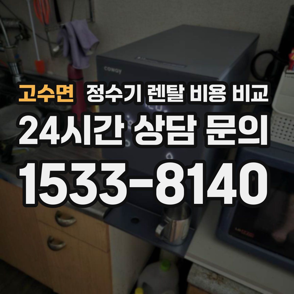 고수면 정수기 렌탈 비용 비교
