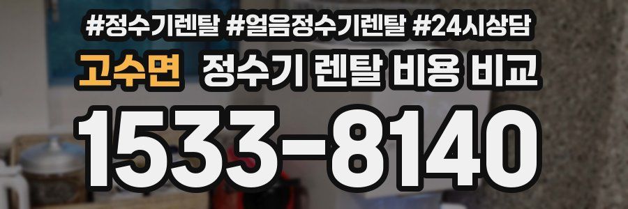 고수면 정수기 렌탈 비용 비교
