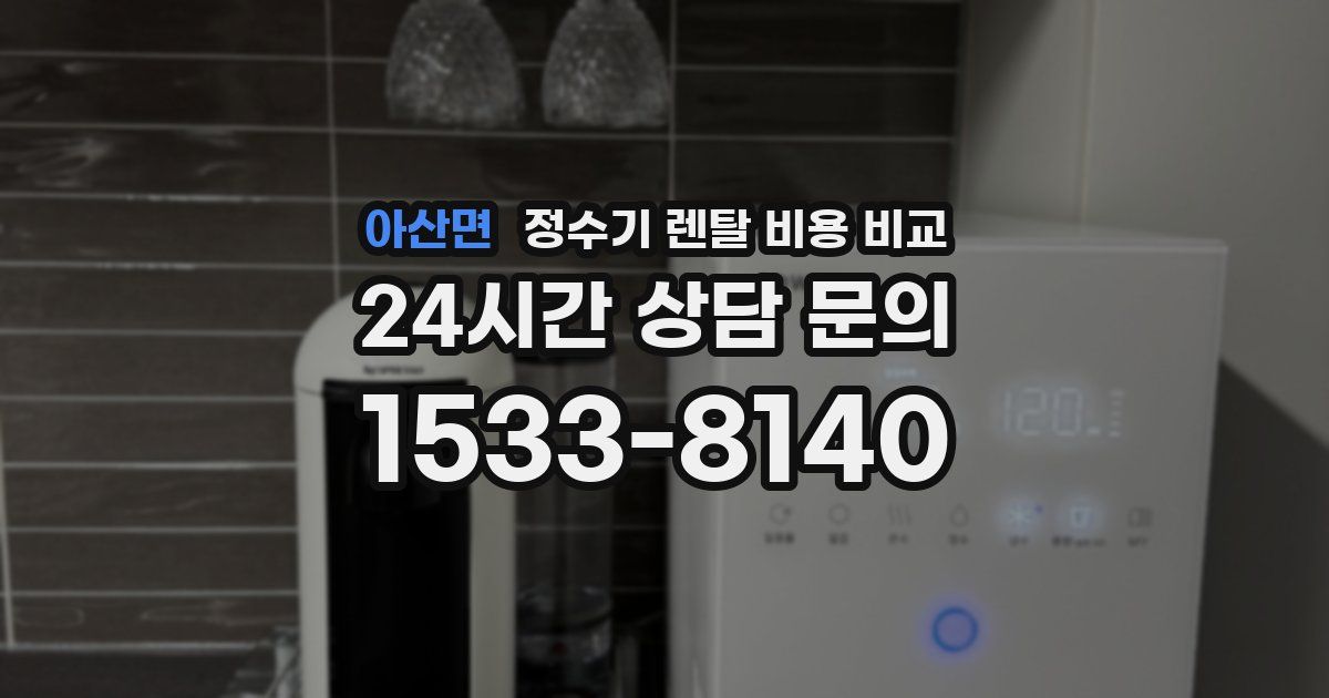 아산면 정수기 렌탈 비용 비교