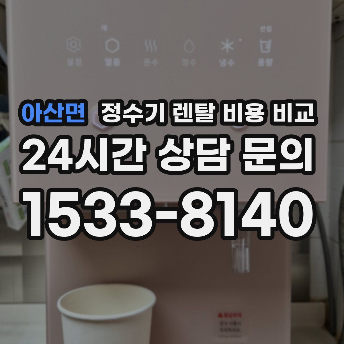 아산면 정수기 렌탈 비용 비교
