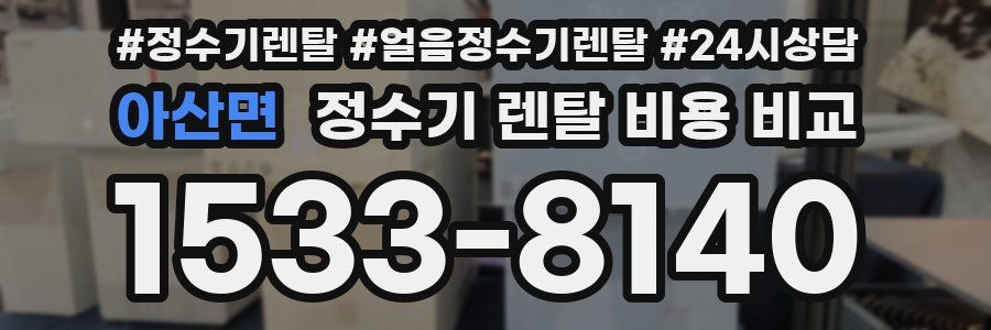 아산면 정수기 렌탈 비용 비교