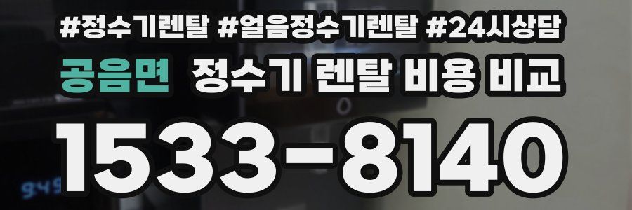 공음면 정수기 렌탈 비용 비교