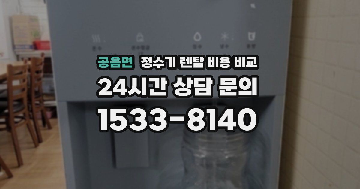 공음면 정수기 렌탈 비용 비교
