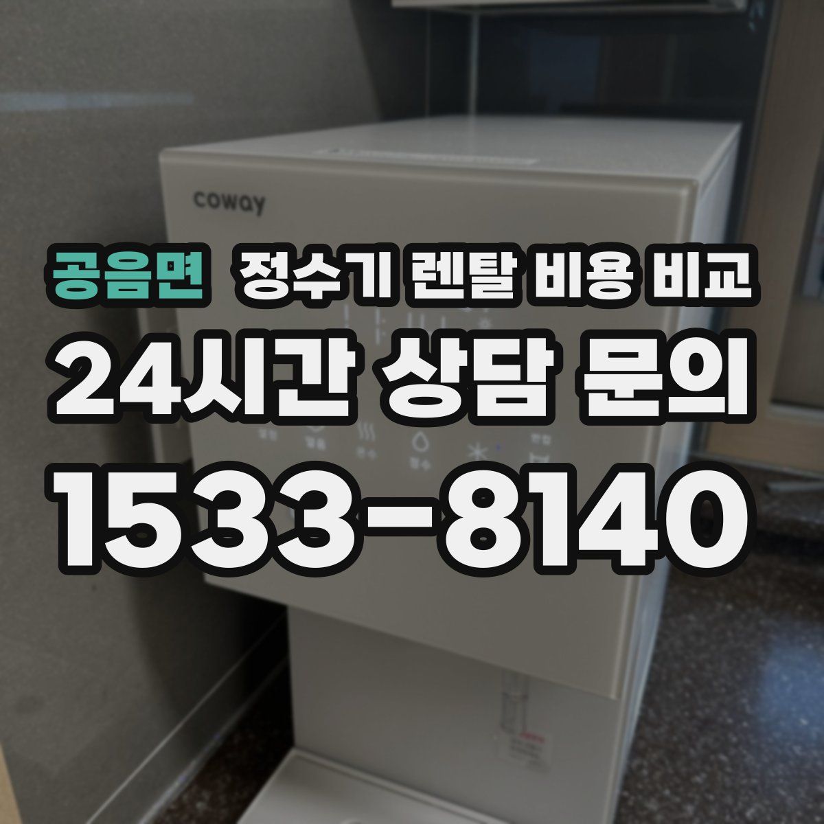 공음면 정수기 렌탈 비용 비교