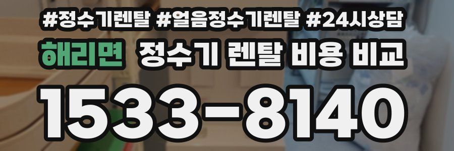 해리면 정수기 렌탈 비용 비교