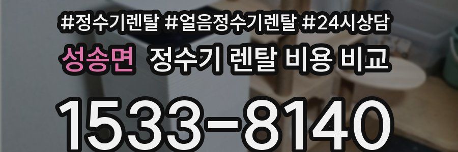 성송면 정수기 렌탈 비용 비교