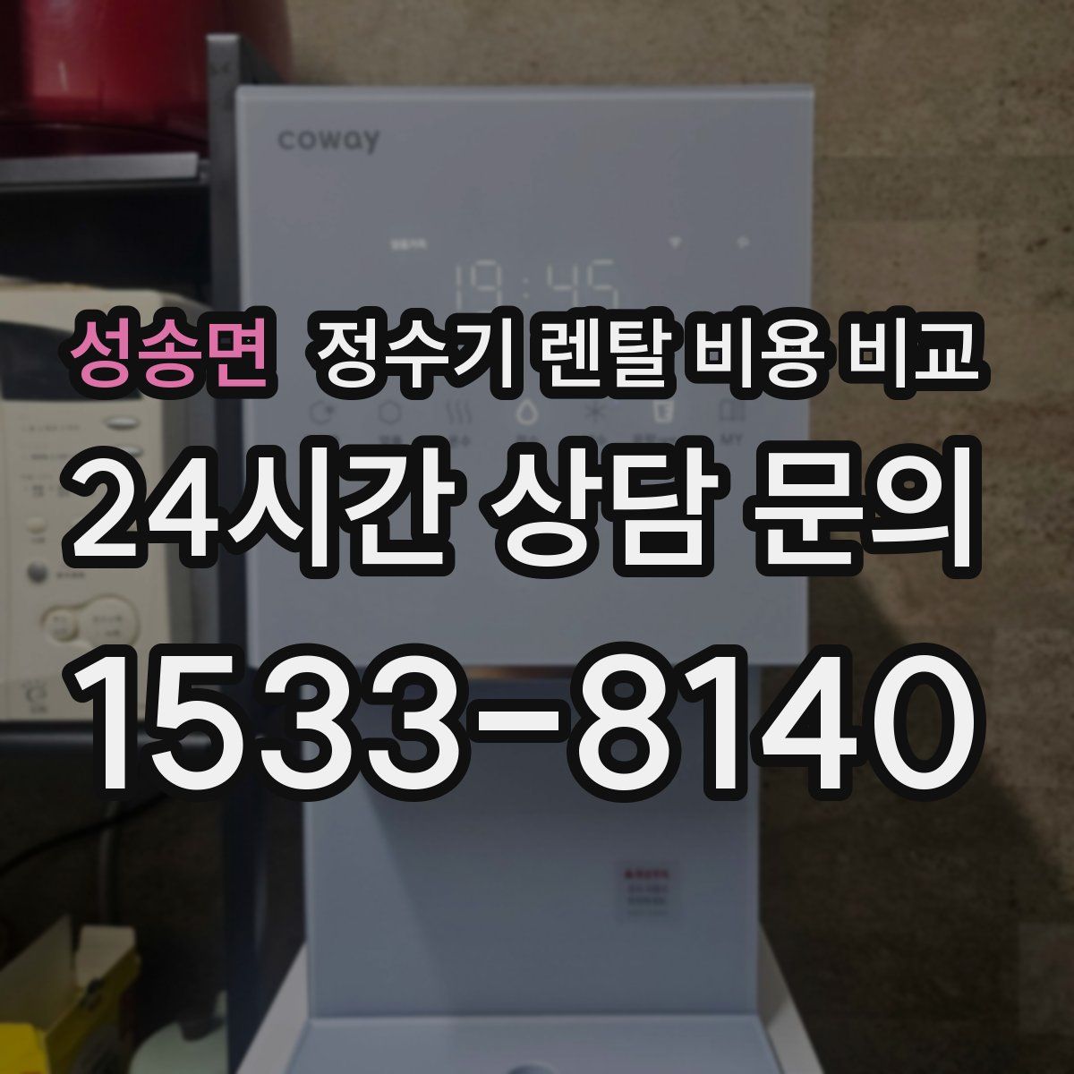 성송면 정수기 렌탈 비용 비교