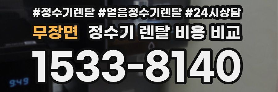 무장면 정수기 렌탈 비용 비교