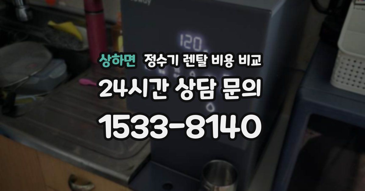 상하면 정수기 렌탈 비용 비교