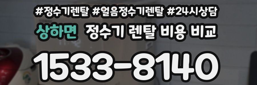 상하면 정수기 렌탈 비용 비교