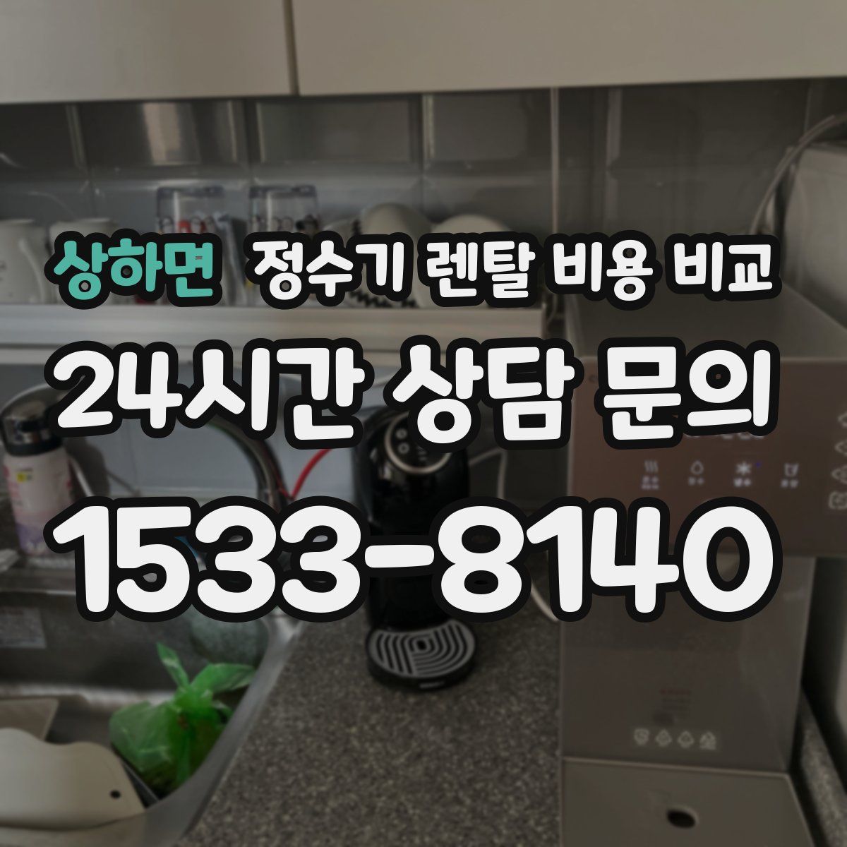 상하면 정수기 렌탈 비용 비교