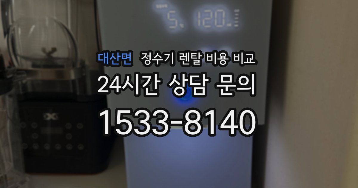 대산면 정수기 렌탈 비용 비교