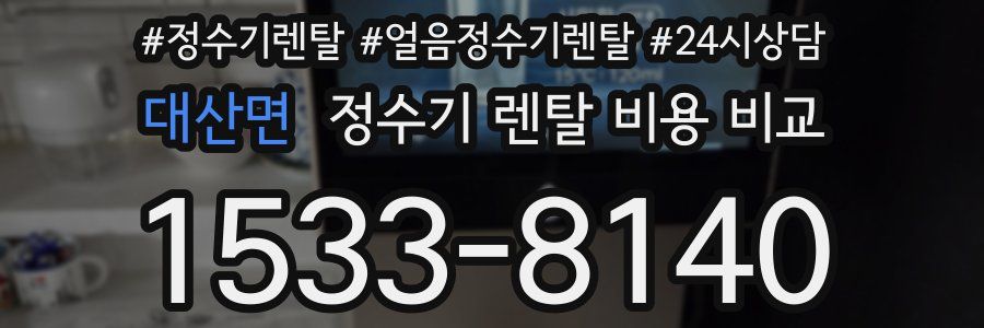 대산면 정수기 렌탈 비용 비교