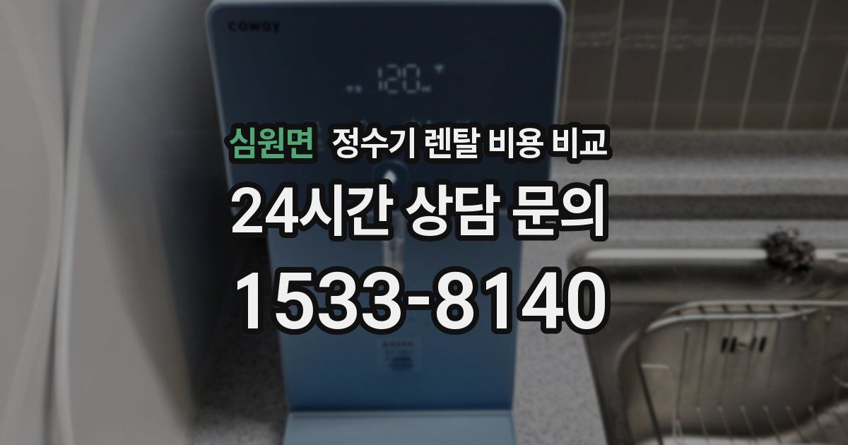 심원면 정수기 렌탈 비용 비교