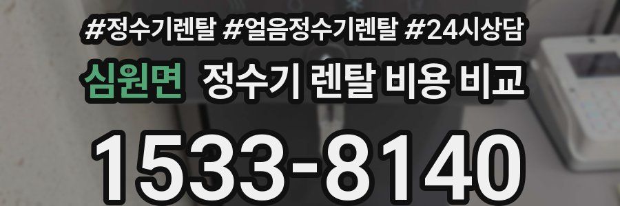 심원면 정수기 렌탈 비용 비교