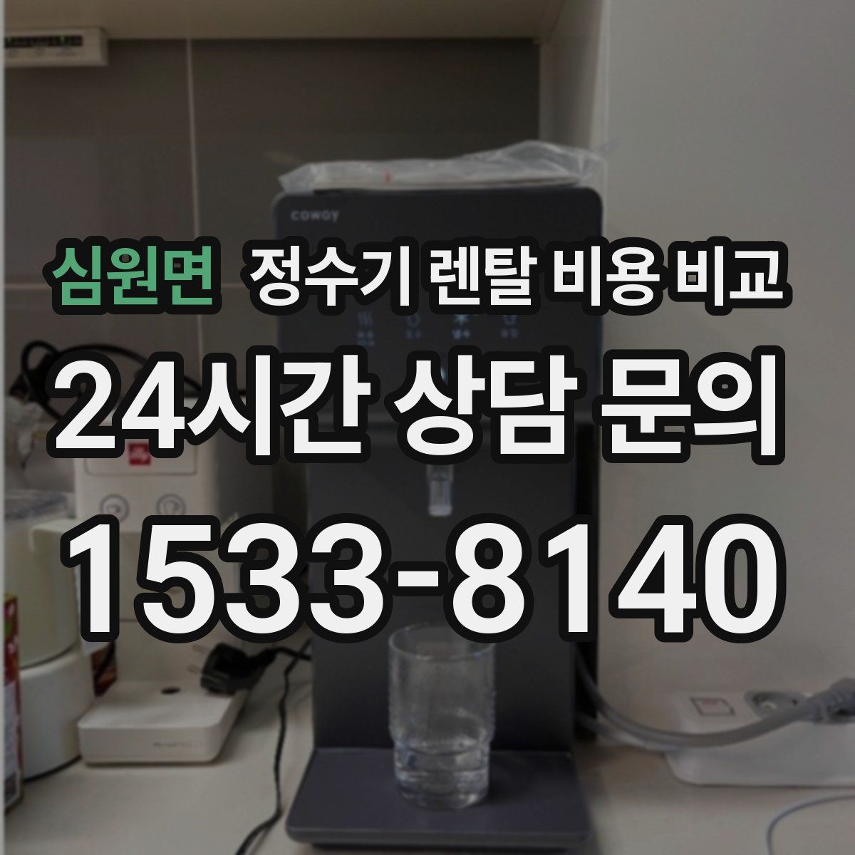 심원면 정수기 렌탈 비용 비교