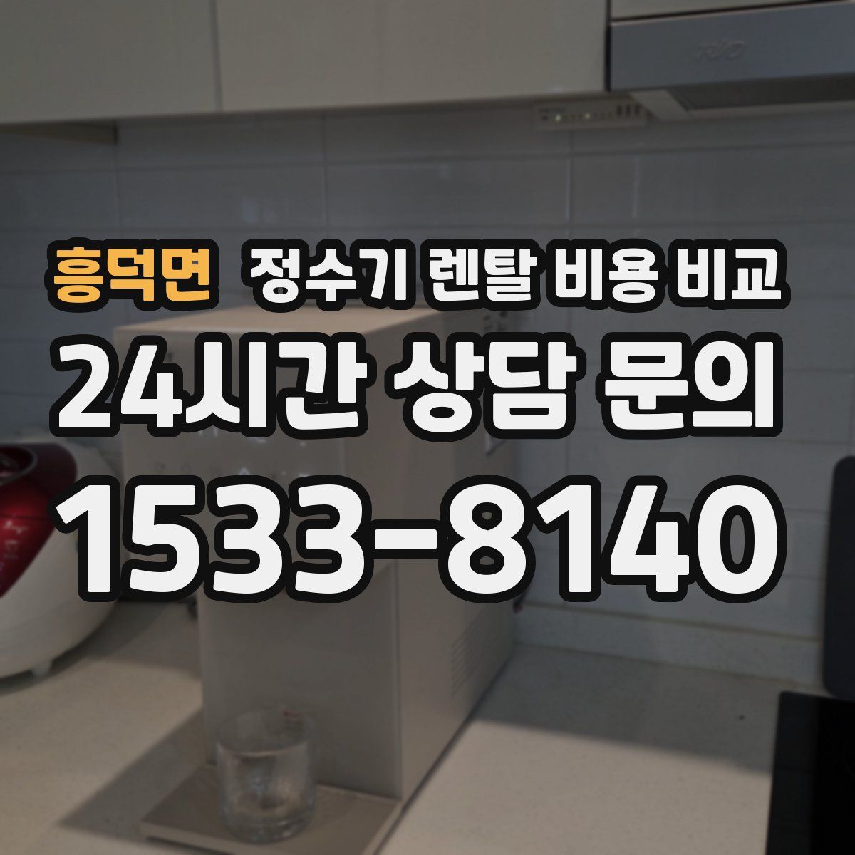 흥덕면 정수기 렌탈 비용 비교