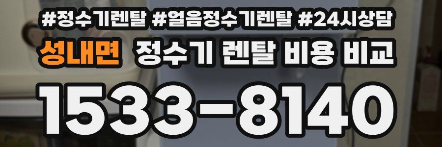 성내면 정수기 렌탈 비용 비교