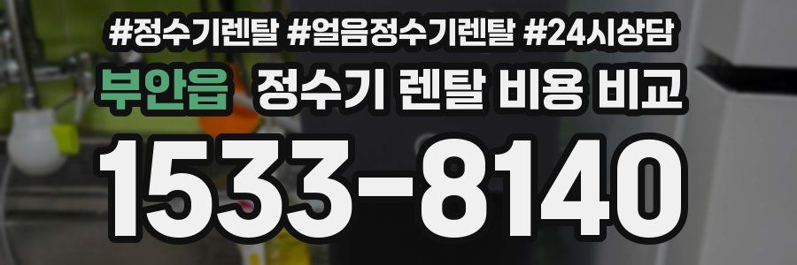 부안읍 정수기 렌탈 비용 비교