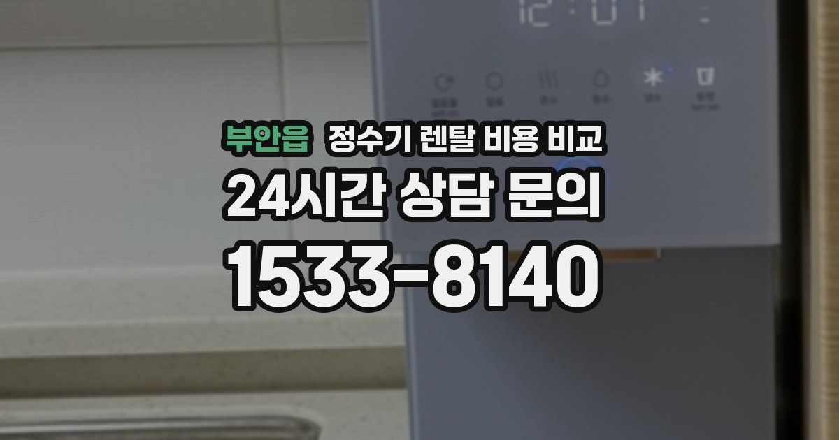부안읍 정수기 렌탈 비용 비교