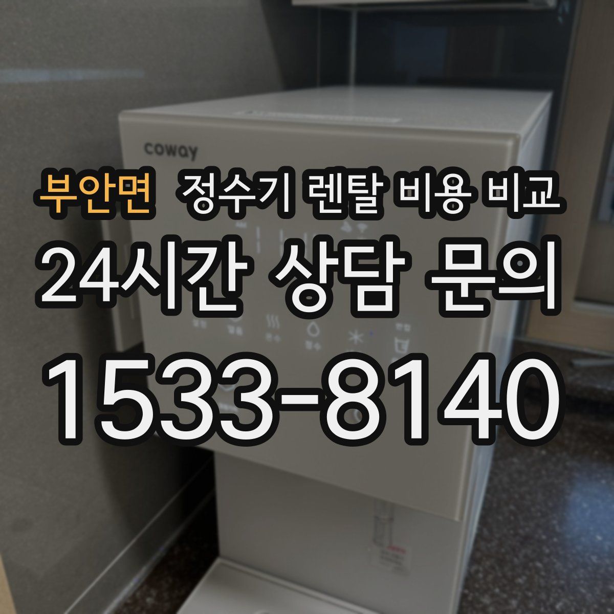 부안면 정수기 렌탈 비용 비교
