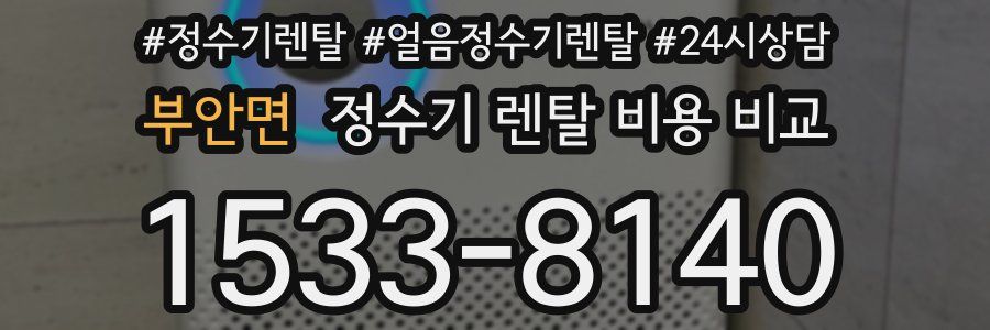 부안면 정수기 렌탈 비용 비교