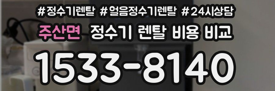 주산면 정수기 렌탈 비용 비교