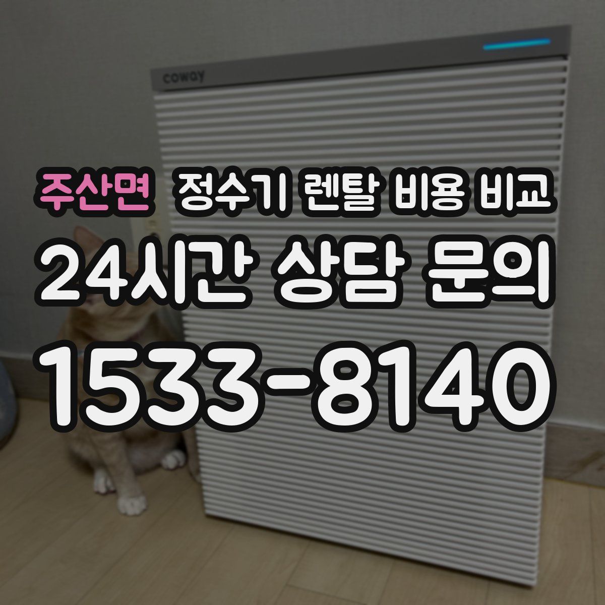 주산면 정수기 렌탈 비용 비교