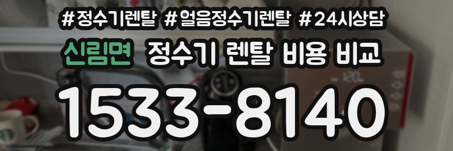 신림면 정수기 렌탈 비용 비교
