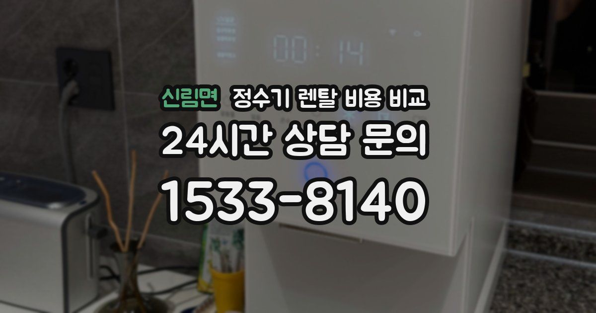 신림면 정수기 렌탈 비용 비교