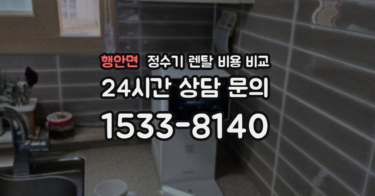 행안면 정수기 렌탈 비용 비교