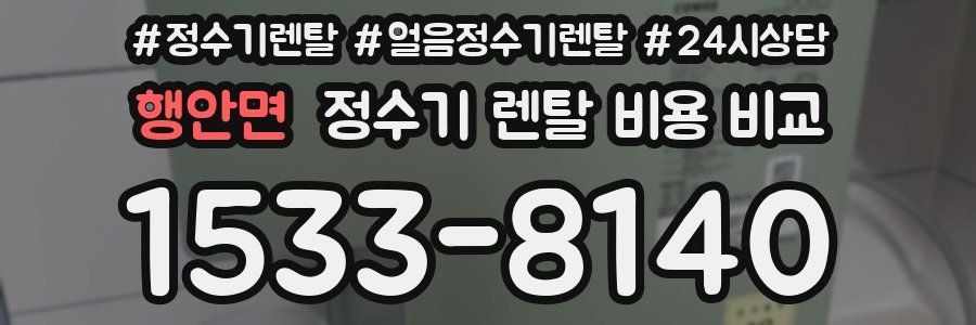행안면 정수기 렌탈 비용 비교