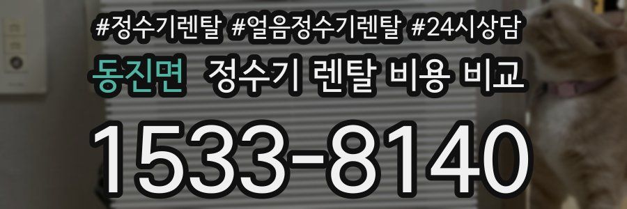 동진면 정수기 렌탈 비용 비교