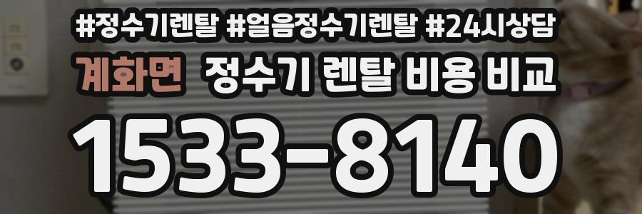 계화면 정수기 렌탈 비용 비교