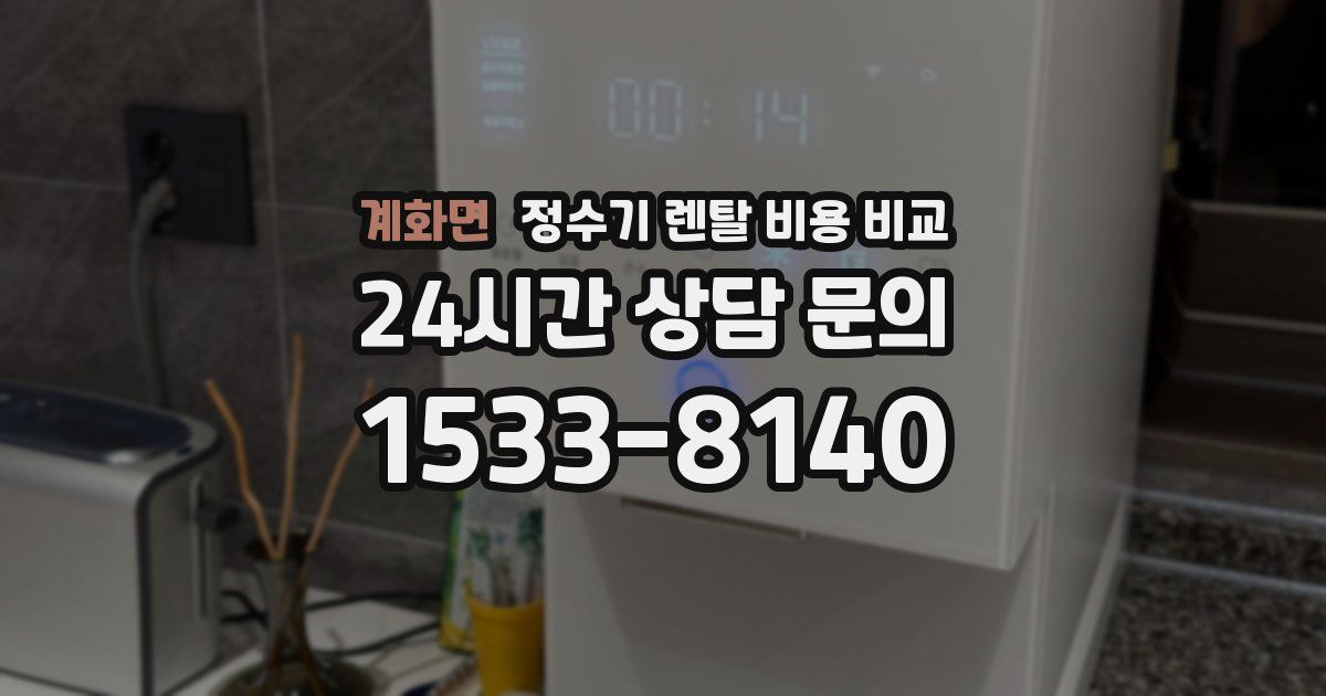 계화면 정수기 렌탈 비용 비교