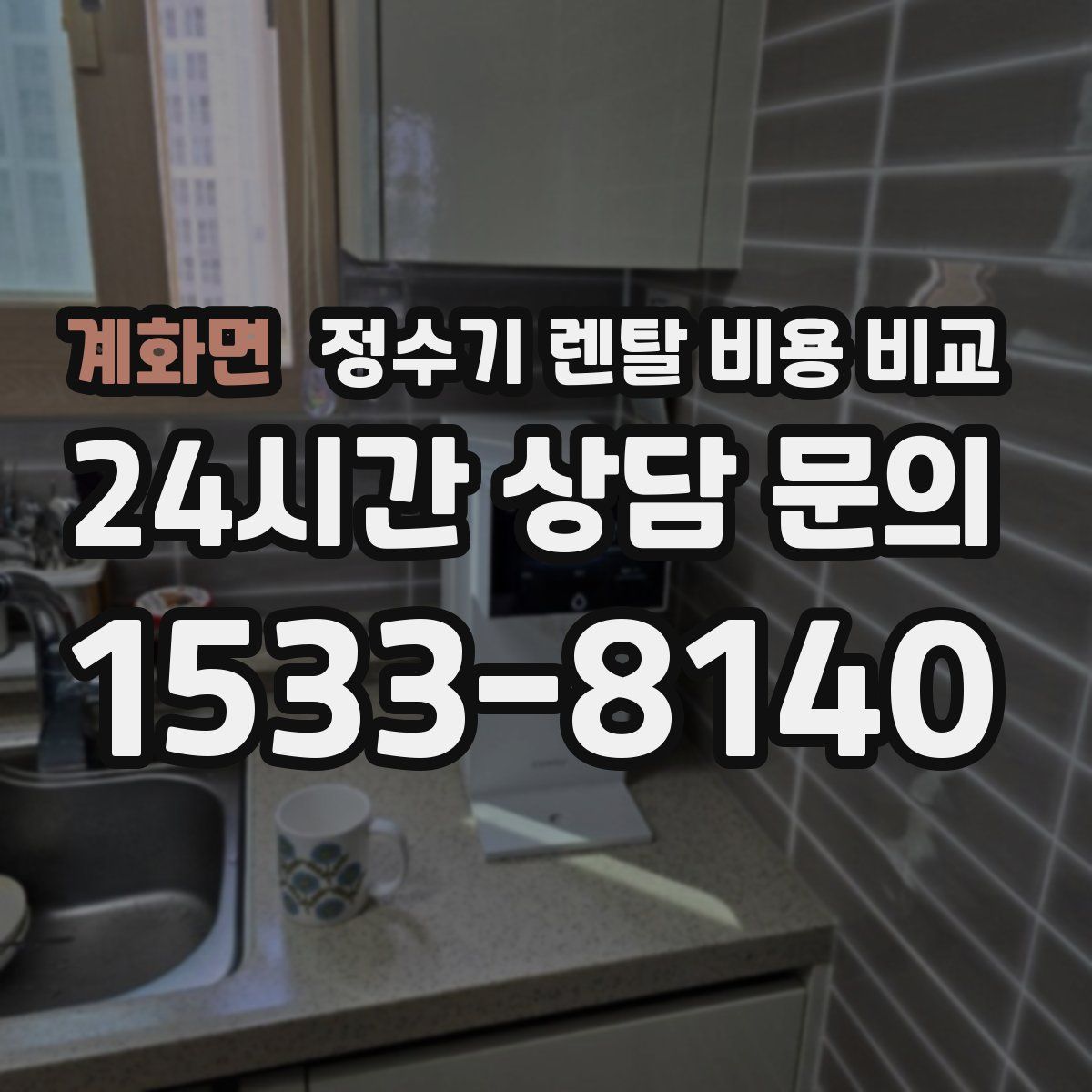 계화면 정수기 렌탈 비용 비교
