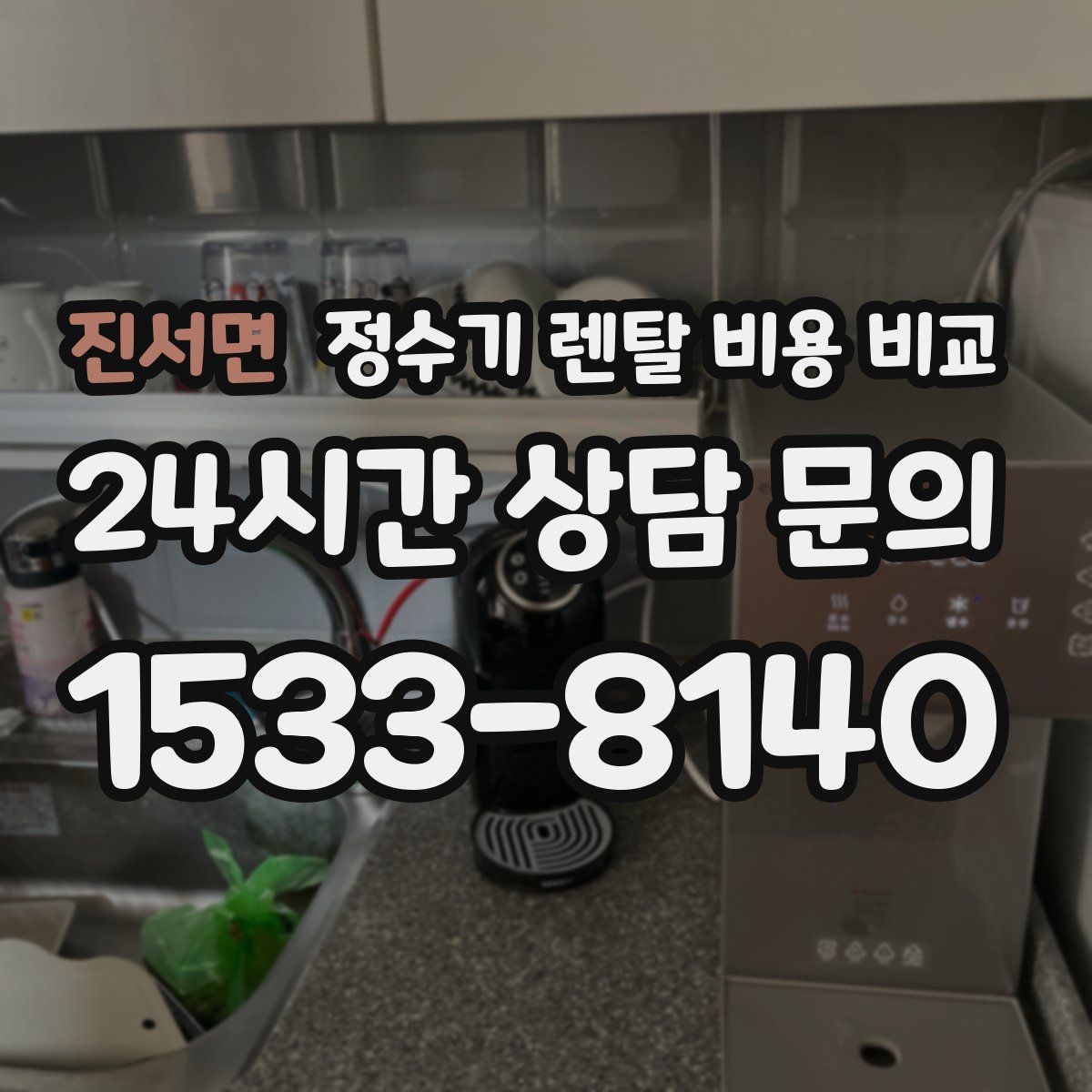 진서면 정수기 렌탈 비용 비교