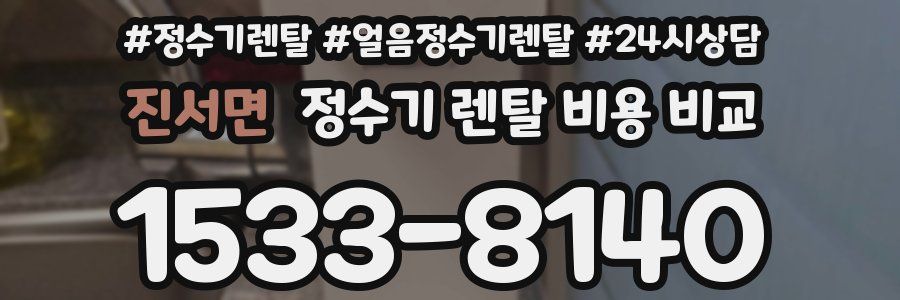 진서면 정수기 렌탈 비용 비교