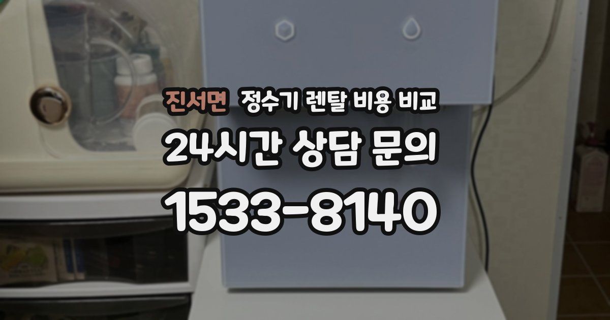 진서면 정수기 렌탈 비용 비교