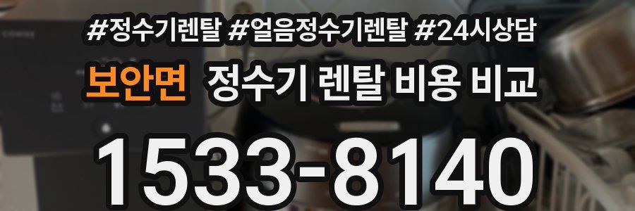 보안면 정수기 렌탈 비용 비교