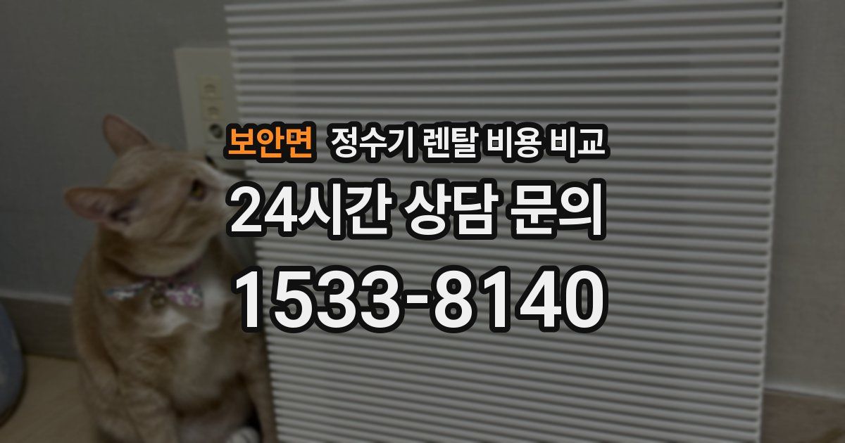 보안면 정수기 렌탈 비용 비교