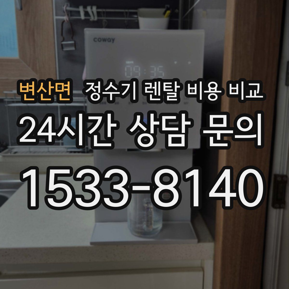변산면 정수기 렌탈 비용 비교