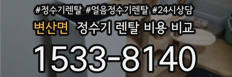 변산면 정수기 렌탈 비용 비교